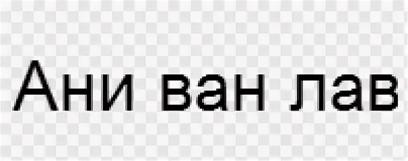 Ван лав