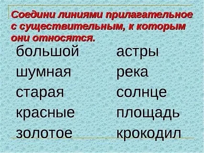 Связь прилагательного с существительным 3 класс. Согласование имен существительных с прилагательными. Согласование прилагательных с существительными. Согласование существительного с прилагательным. Согласование прилагательные с существительными.