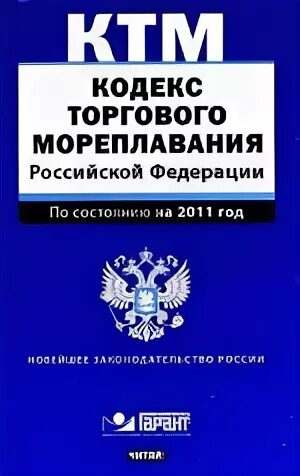 Кодекс торгового мореплавания