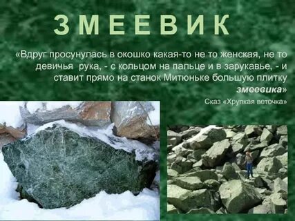 Какие животные бажова указывают на полезные ископаемые