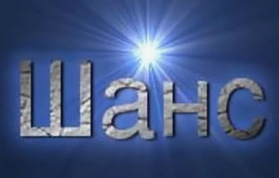 Шанс слова. Шанс. шанс надпись. шанс картинки. эмблема шанс.
