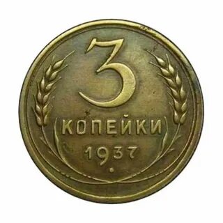 Монета номиналом 3 копейки