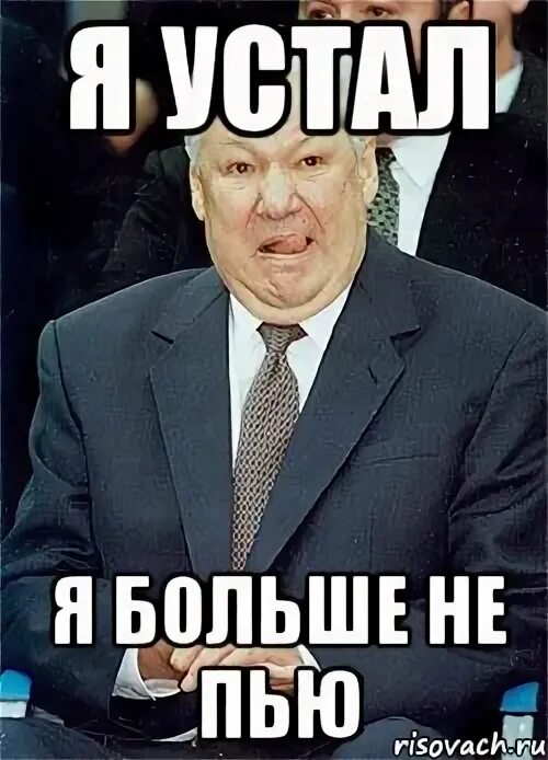 Я больше не пью. Картинка не пью. Я больше не бухаю. Больше не пью прикол. Мы не пьем.