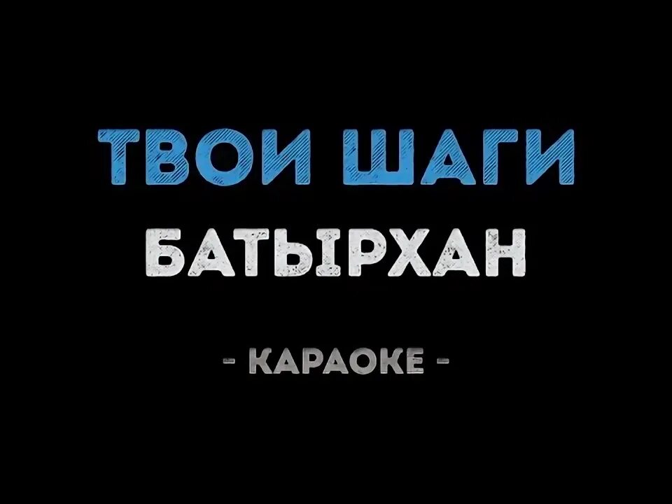 Твои шаги Батырхан текст. Батырхан твои шаги слушать. Караоке Батырхан Шукенов Астана. Батырхан шукенов твои шаги