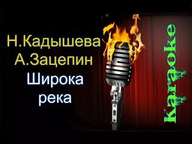 Кадышева широка слова. Широка река караоке. Кадышева широка река караоке со словами. Широка река золотое кольцо караоке. Широка река Кадышева и Зацепин караоке.