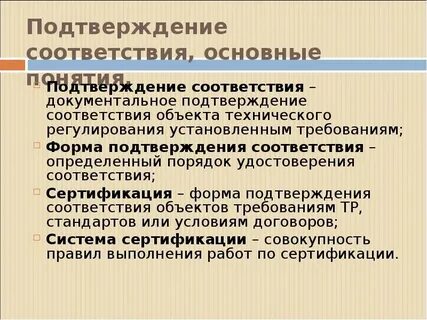 Сертификация подтверждает соответствие установленным требованиям