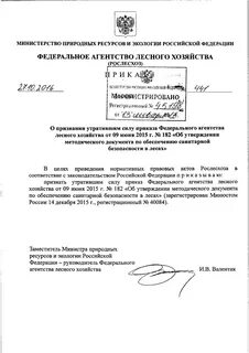 Федеральный приказ лесного хозяйства