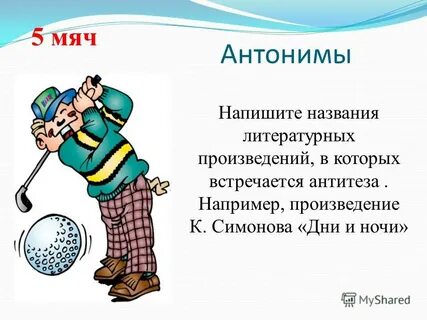 Антонимы 32