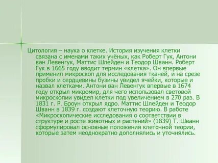 История развития науки о клетке