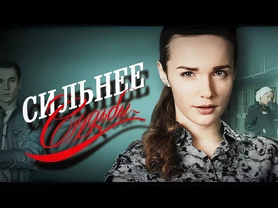 Сильнее судьбы читать