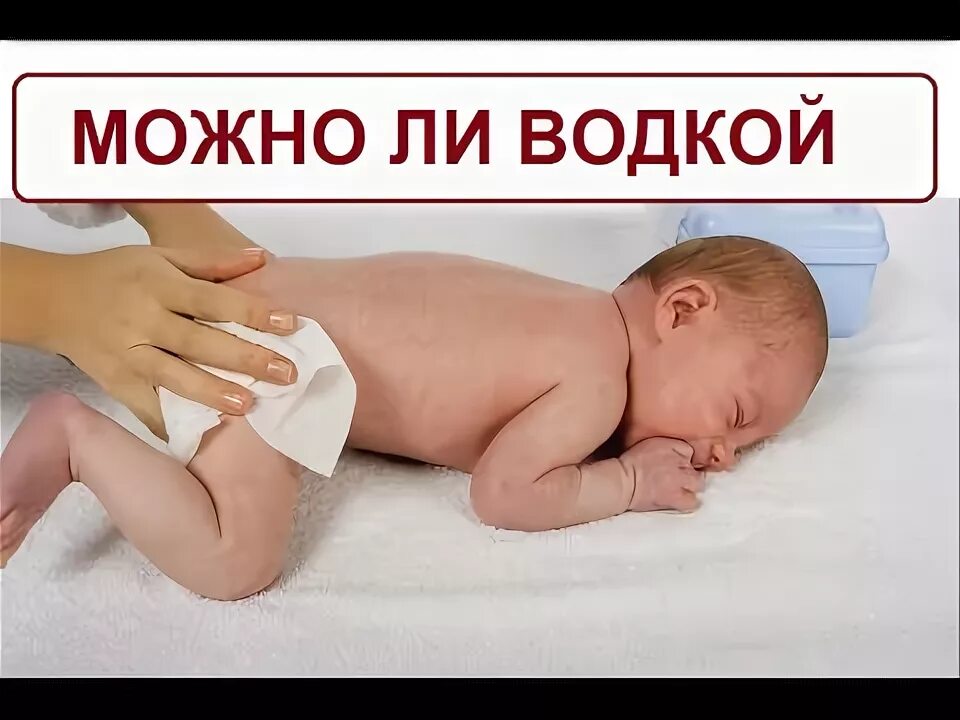 Обтирание при температуре у ребенка. Обтирание младенца. Обтирание новорожденного ребенка.