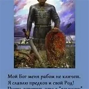 Мой бог меня рабом не кличет. Мой бог меня рабом не кличет