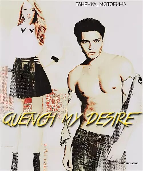 Танечка читать. Quench my Desire. Танечка Неклюдов книга. Quenching my first.