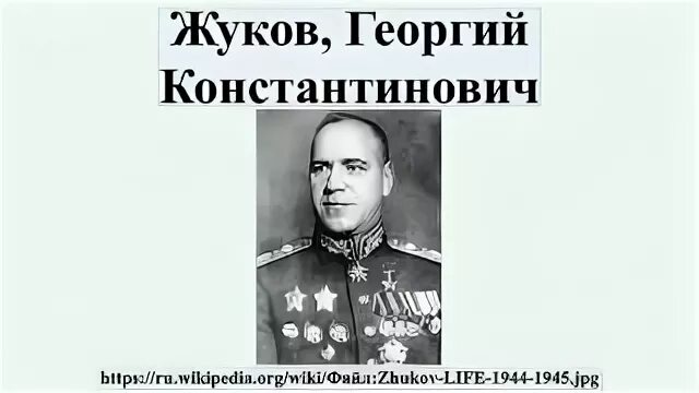 О маршале жукове георгии константиновиче. О маршале жукове георгии константиновиче
