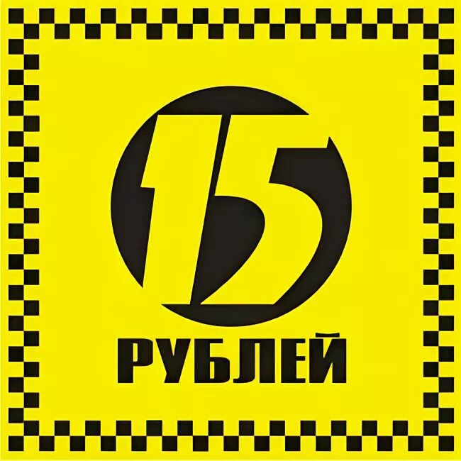 Почему 15 рублей