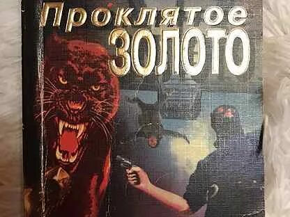 Турмов. Проклятое золото Колымы. Проклятое золото Турмов книга. Проклятое золото Колымы книга.