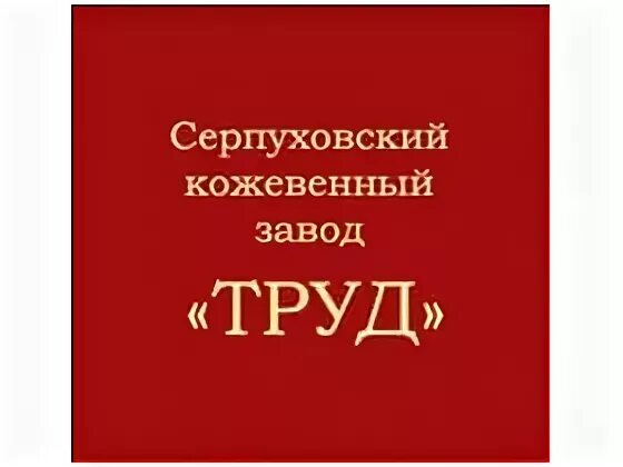 Серпухов кожевенный