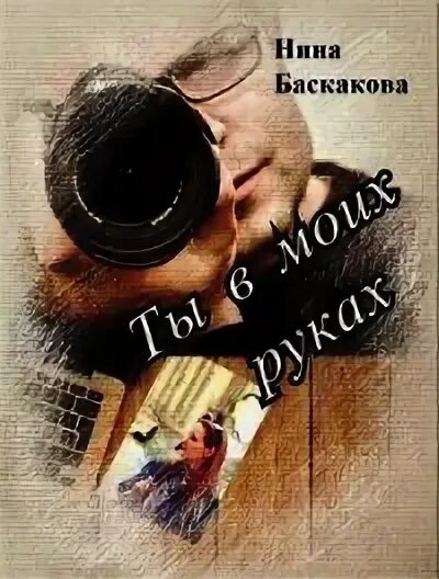В моих руках книга. В моих руках книга