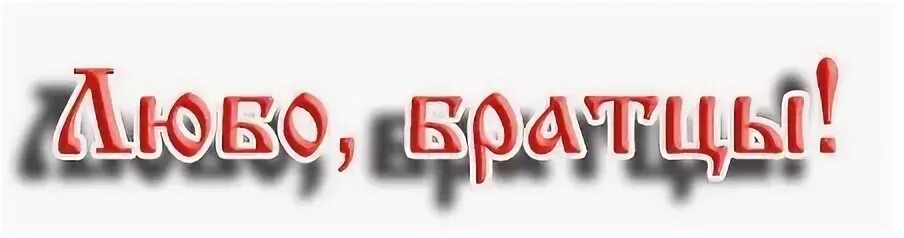 Славянские стикеры любо. Любо чье слово. Любо. Любо. Любо чье слово.
