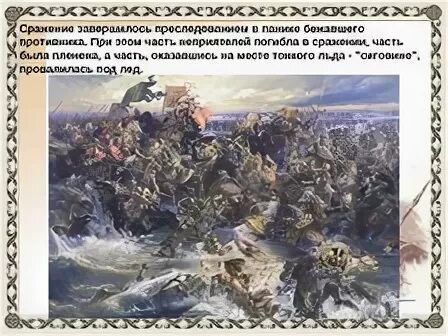 Слово о побоище Ледовом. Провалились под лед сражение. Кончаловская слово о побоище Ледовом. В какой битве войска провалились под лед.