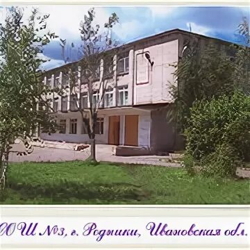 Мбоу сош 4 родники ивановская область. Мбоу сош 4 родники ивановская область. Школа 3 родники. Школа 3 родники. Средняя 1 школа родники ивановской.