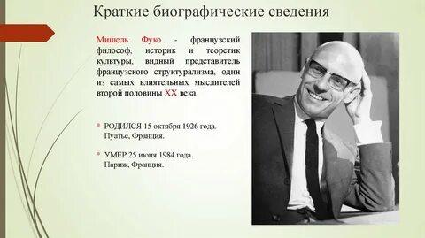 Фуко кратко