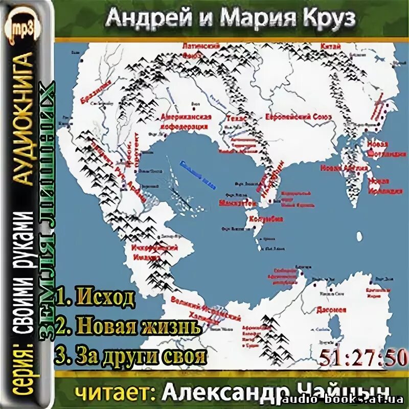 Читать фанфики круз. Земля лишних карта. Земля лишних аудиокнига 1. Новая земля Круз карта.