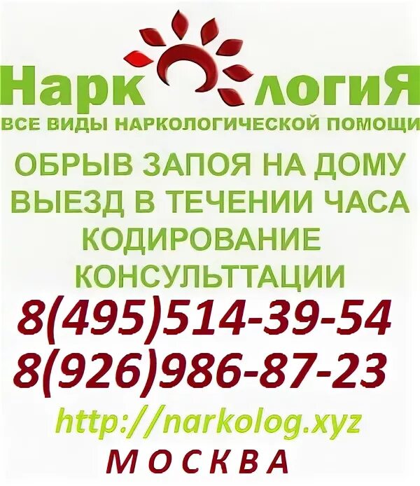 Http 495. Наркологическая помощь круглосуточно. Наркологическая помощь на дому в Москве. Наркологическая помощь на дому в Москве круглосуточно. Кодирование выезд на дом.