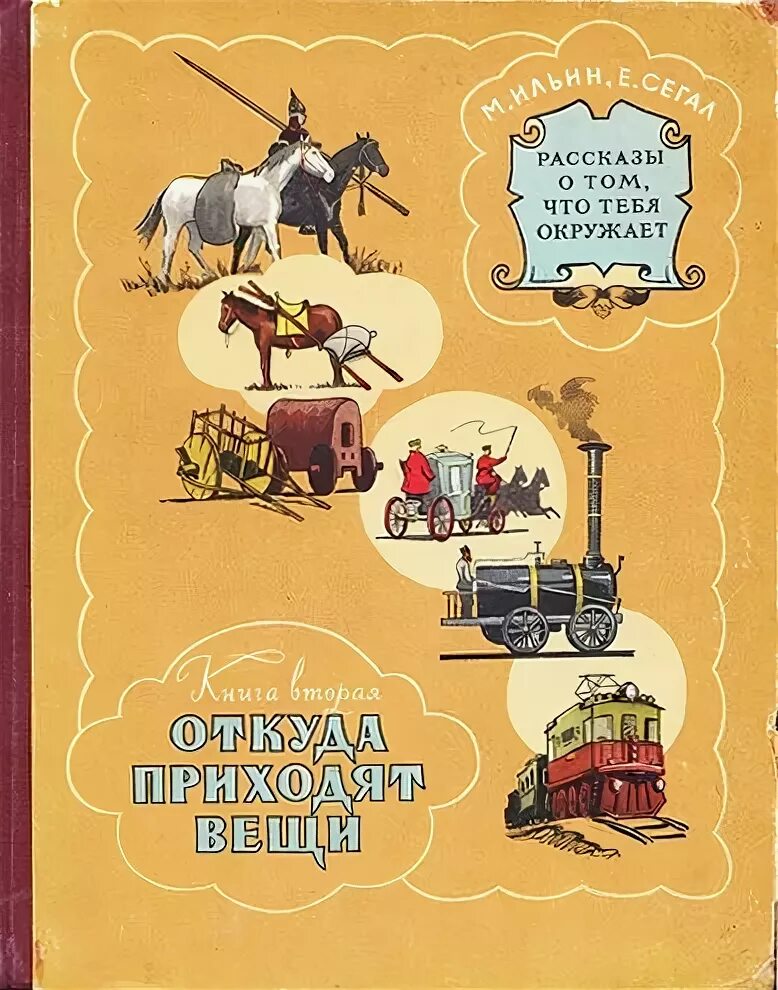 книга рассказы о вещах. книга от древности до наших дней. борис житков антикварные книги. м ильин сто тысяч почему. м.