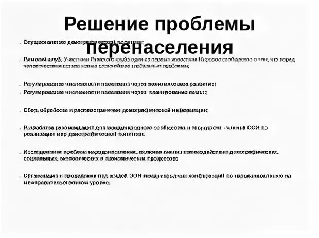 Решение перенаселения. Решение проблемы перенаселения. Проблема перенаселения. Как решить проблему перенаселения.