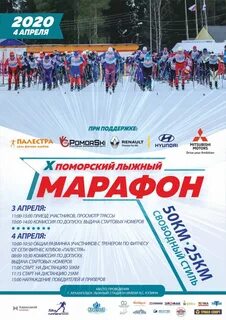 Поморский лыжный марафон