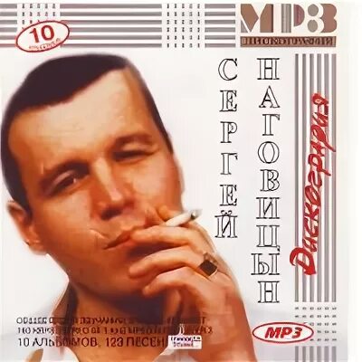 наговицын 1999. сергей наговицын. под гитару сергей наговицын. дискография наговицына. сергей наговицын дискография.