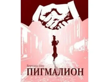 Пигмалион бернард шоу книга краткое содержание