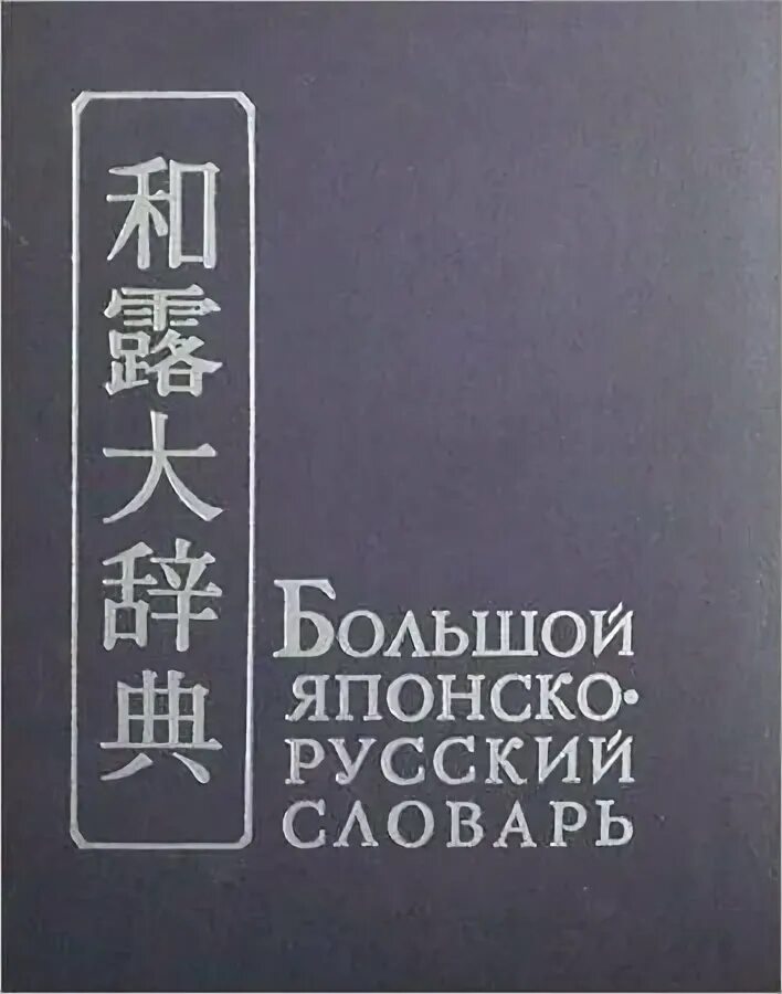 Слово япония на японском языке. Таблица японских слов с транскрипцией. Японские слоги. Большой на японском языке. Японские слова с транскрипцией.