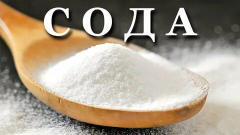 Питьевая сода это соль