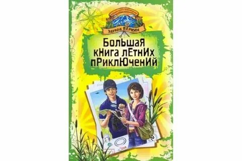 Летние книги 12. Большая книга летних приключений. Летние приключения с книгой. Лето книги приключения.