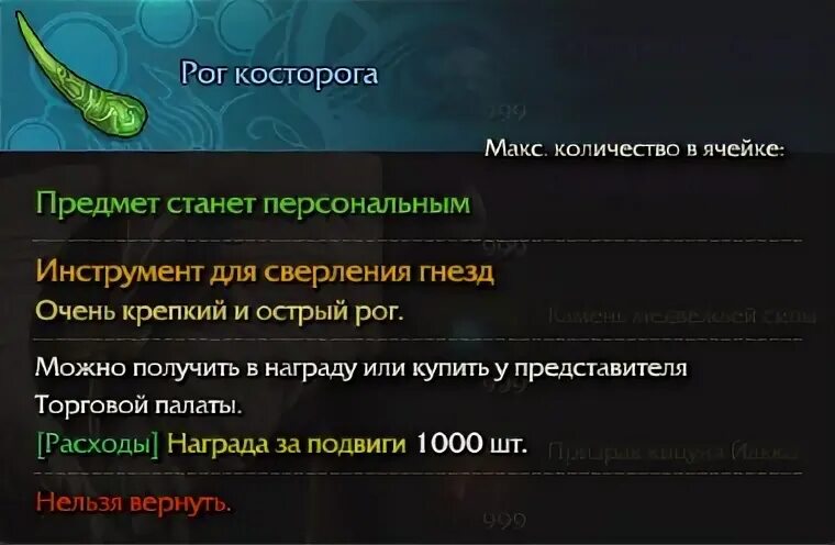Как получить рог