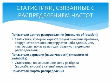 Показатели распределения статистика