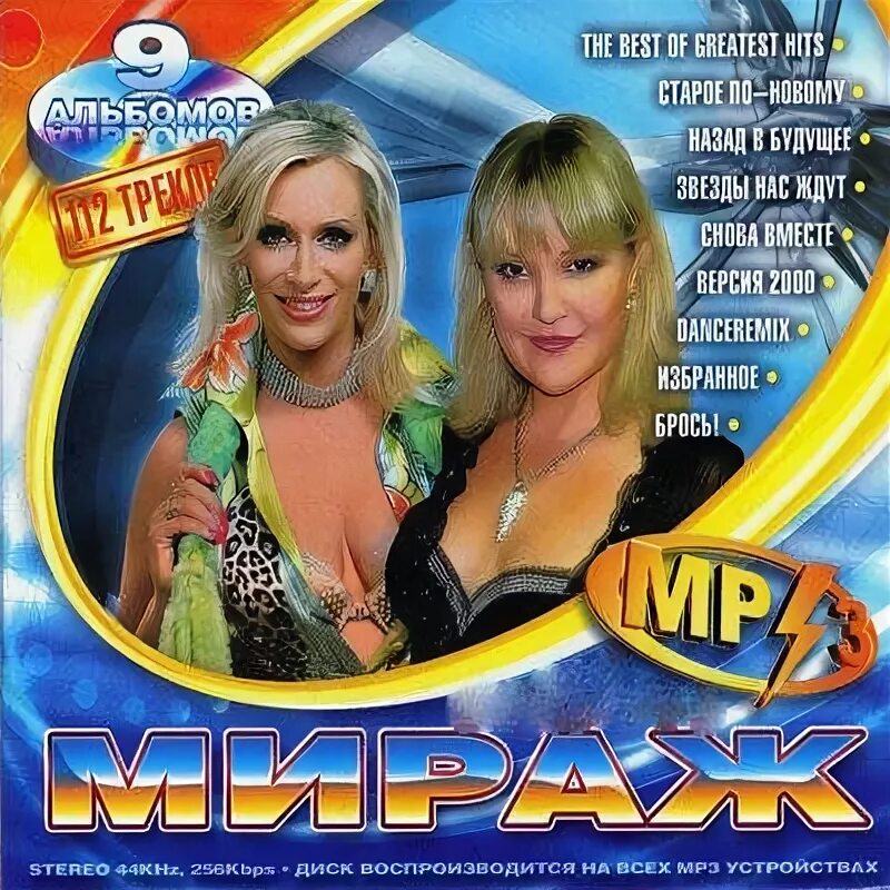 Awg remix мираж. Группа мираж обложка. мираж 2004 старое по-новому. мираж диски 90 х. группа мираж обложки альбомов.