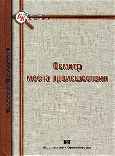 Книга осмотр места происшествия. Справочник следователя. Осмотр места происшествия справочник. Справочник по осмотру места происшествия. Книга осмотр места происшествия.
