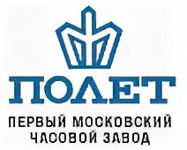 Первый Московский часовой завод. Полëт. 1 Московский часовой завод полет. Первый Московский часовой завод – полет логотип. Логотип часов полет. Первый московский завод