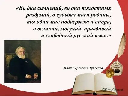 Могучий русский язык стихотворение тургенева