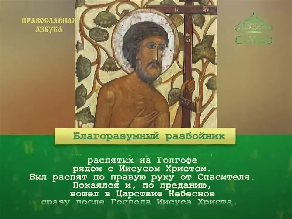 Благоразумный человек это. Благоразумный разбойник. благоразумный разбойник икона. молитва благоразумного разбойника. благоразу́мный разбо́йник.