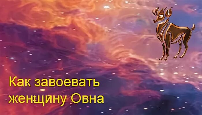 Женщина овен влюблена