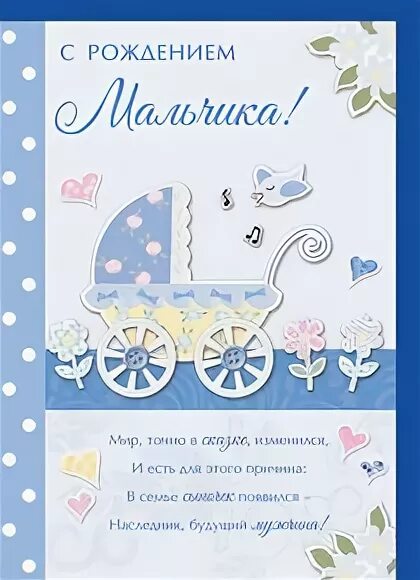 Поздравлениясрождениямсына. С новорожденным сыночком. Открытка с рождением мальчика. Открытка с рождением сына поздравление. Поздравление срожденим сына.