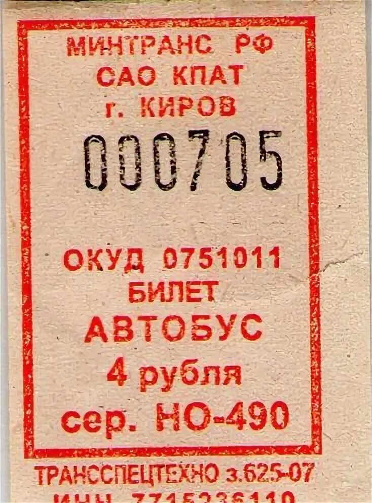 Билет на автобус. Билет на автобус старого образца. Клипарт билет на автобус. Старые автобусные билеты.