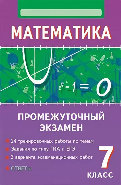 Промежуточная по математике 3 класс школа россии. Промежуточный экзамен 7 класс. Математика промежуточный экзамен 7 класс. Математика промежуточный экзамен 7 класс Абросимова. Математика промежуточный экзамен 6 класс.