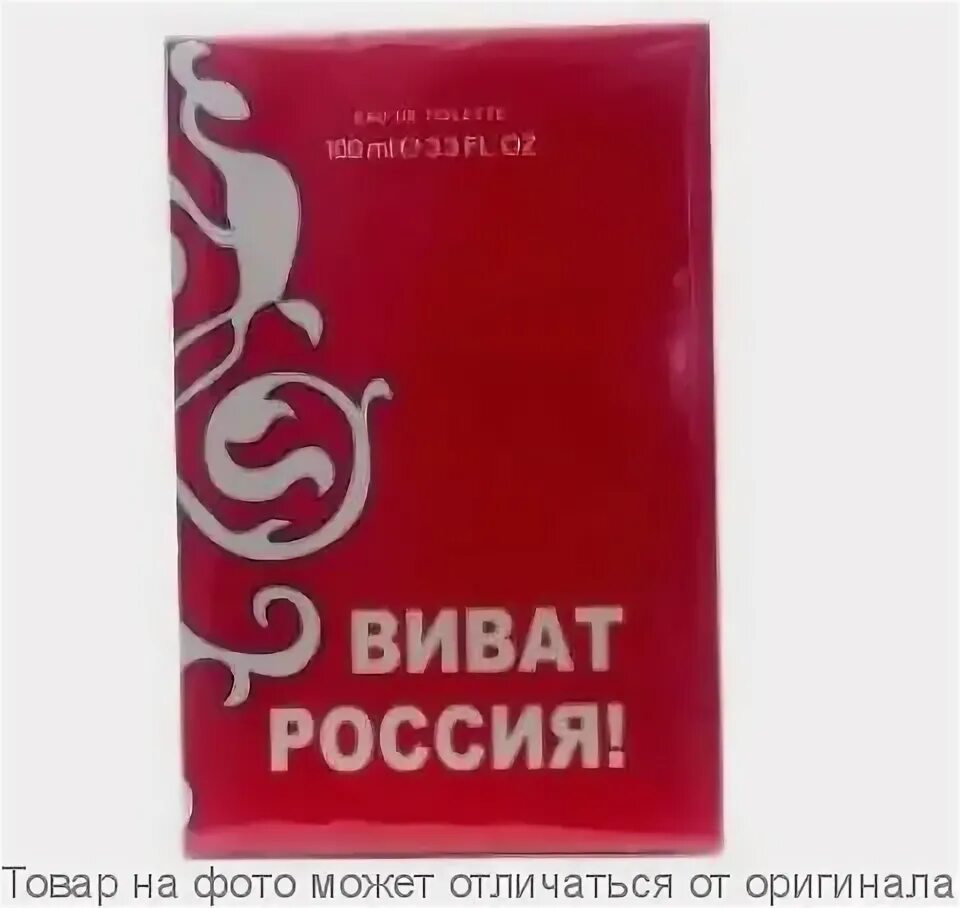 Муж т в ж. Виват Россия!. Туалетная вода Виват. Духи Виват Россия. Vivat туалетная вода мужская.