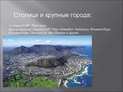 Юар презентация
