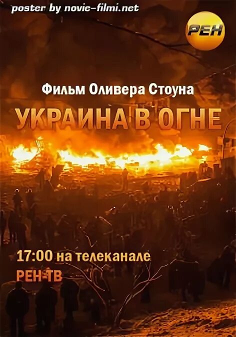 Украина в огне оливер стоун